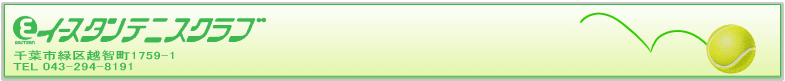 イースタンテニスクラブ