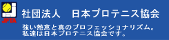 社団法人日本プロテニス協会